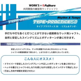 練習用シャフト ワークス×Fujikura タイプ-プラクティス　50　ウッド用