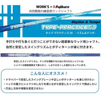 練習用シャフト ワークス×Fujikura タイプ-プラクティス　50　ウッド用